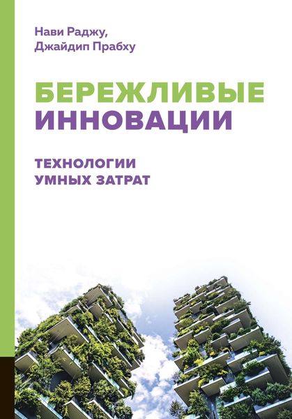 Обложка книги  «Бережливые инновации. Технологии умных затрат»