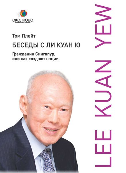 Обложка книги  «Беседы с Ли Куан Ю. Гражданин Сингапур, или Как создают нации»