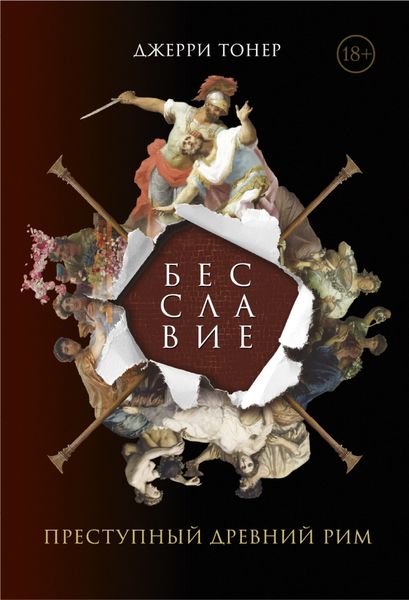 Обложка книги  «Бесславие: Преступный Древний Рим»