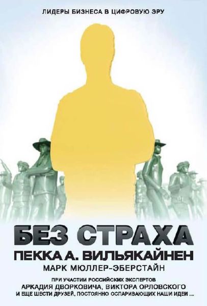 Обложка книги  «Без страха. Лидеры бизнеса в цифровую эру»