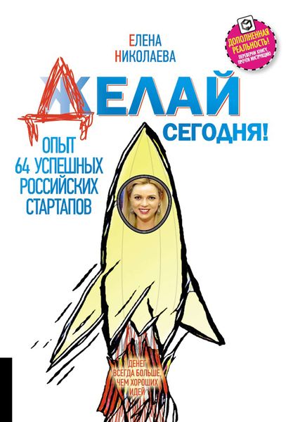 Обложка книги  «Делай сегодня! Опыт 64 успешных российских стартапов»