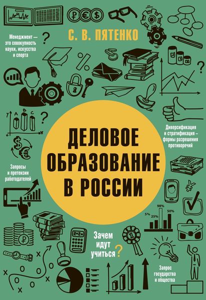 Обложка книги «Деловое образование в России»