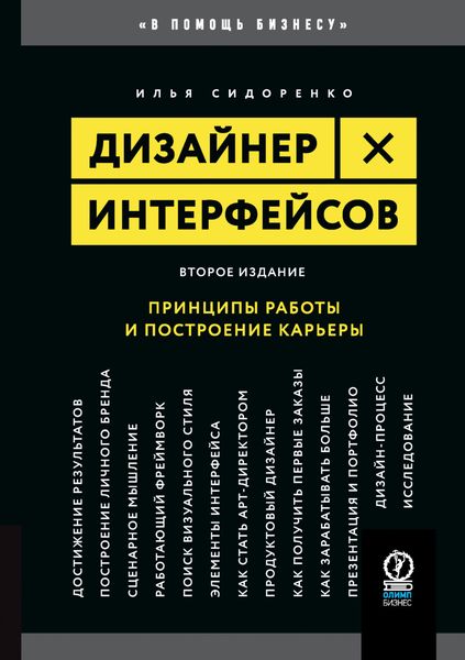 Обложка книги  «Дизайнер интерфейсов. Принципы работы и построение карьеры»