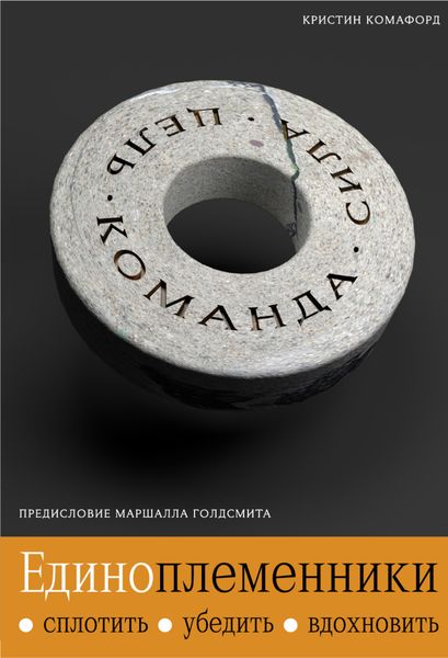 Обложка книги  «Единоплеменники. Сплотить, убедить, вдохновить»