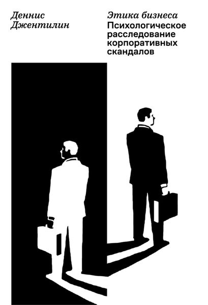 Обложка книги  «Этика бизнеса. Психологическое расследование корпоративных скандалов»