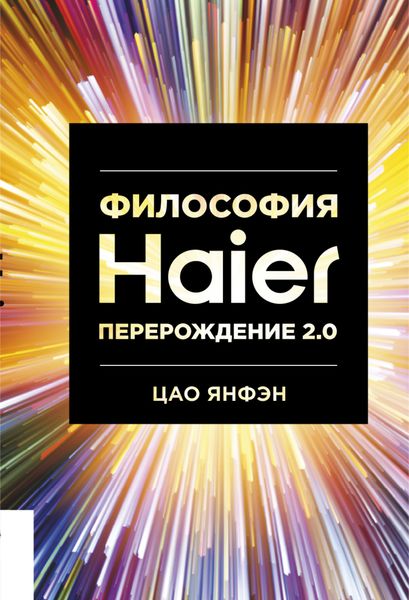 Обложка книги  «Философия Haier: Перерождение 2.0»
