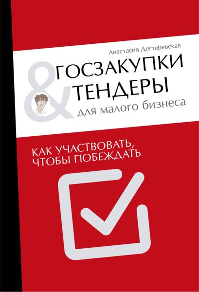 Обложка книги  «Госзакупки и тендеры для малого бизнеса. Как участвовать, чтобы побеждать»