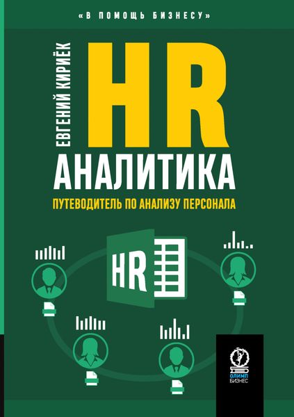 Обложка книги  «HR-аналитика. Путеводитель по анализу персонала»