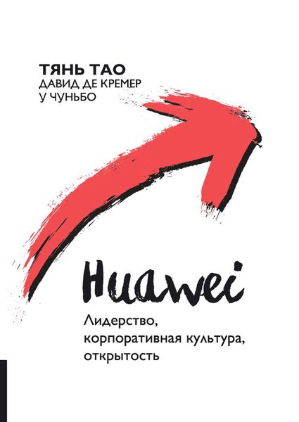Обложка книги  «Huawei. Лидерство, корпоративная культура, открытость»