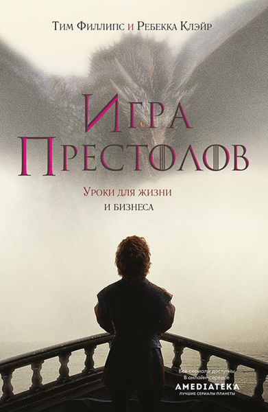 Обложка книги «Игра престолов. Уроки для жизни и бизнеса»