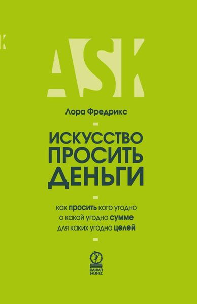 Обложка книги  «Искусство просить деньги. Как просить кого угодно о какой угодно сумме для какой угодно цели»