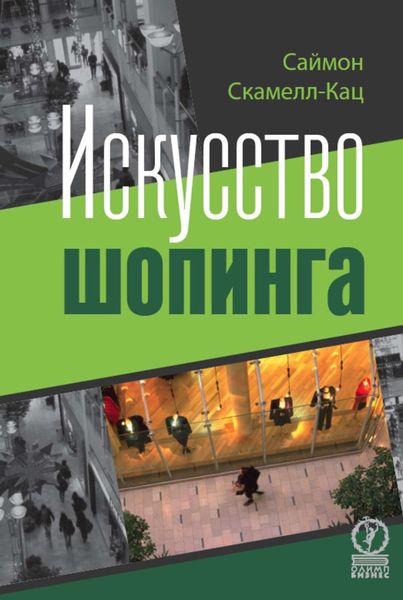 Обложка книги «Искусство шопинга»