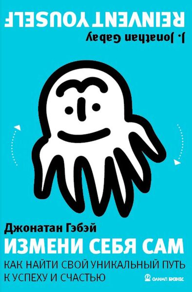 Обложка книги  «Измени себя сам. Как найти свой уникальный путь к успеху и счастью»