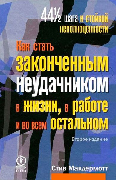 Обложка книги  «Как стать законченным неудачником в жизни, в работе и во всем остальном. 44 1/2 шага к стойкой неполноценности»