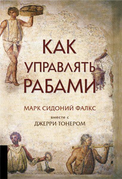 Обложка книги «Как управлять рабами»