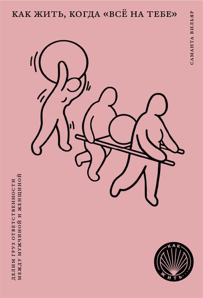 Обложка книги  «Как жить, когда «всё на тебе». Делим груз ответственности между мужчиной и женщиной»