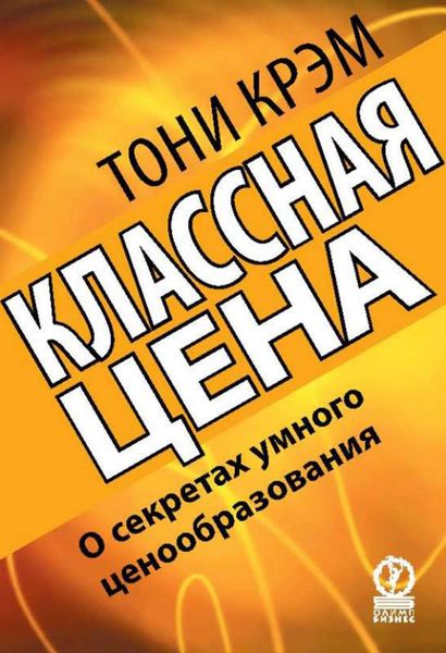 Обложка книги  «Классная цена. О секретах умного ценообразования»