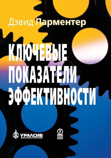 Обложка книги  «Ключевые показатели эффективности. Разработка, внедрение и применение решающих показателей»