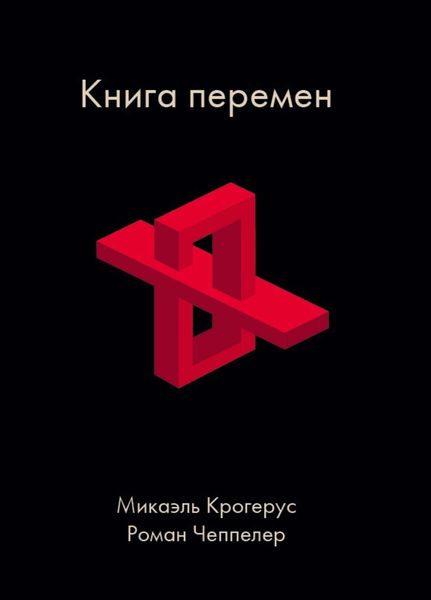 Обложка книги «Книга перемен»