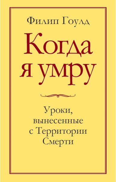 Обложка книги  «Когда я умру. Уроки, вынесенные с Территории Смерти»
