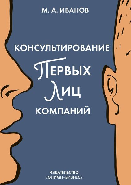Обложка книги  «Консультирование первых лиц компаний. Клиентцентрированный подход»