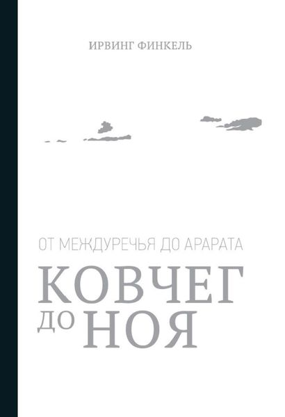 Обложка книги  «Ковчег до Ноя: от Междуречья до Арарата»