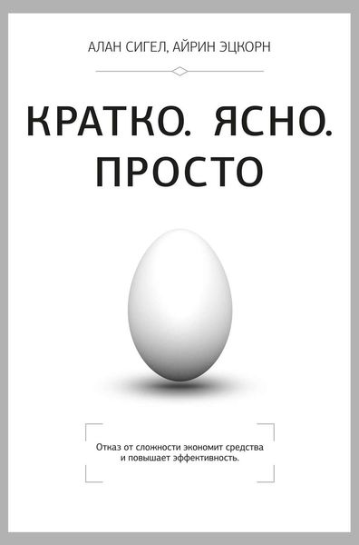 Обложка книги «Кратко. Ясно. Просто»