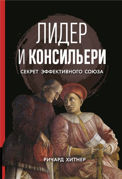 Обложка книги «Лидер и консильери. Секрет эффективного союза»