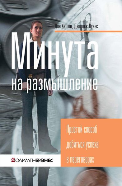 Обложка книги «Минута на размышление. Простой способ добиться успеха в переговорах»