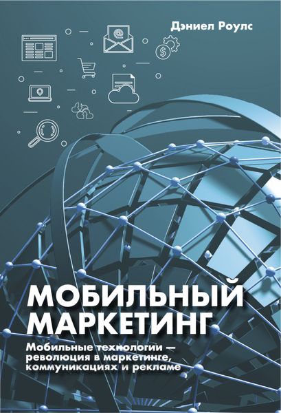 Обложка книги  «Мобильный маркетинг. Мобильные технологии – революция в маркетинге, коммуникациях и рекламе»