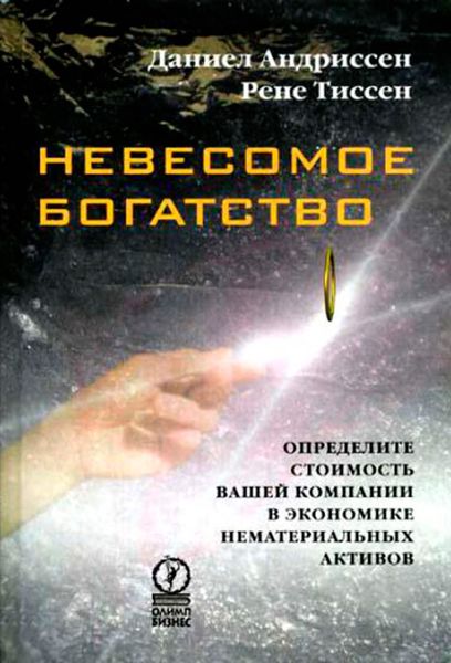 Обложка книги  «Невесомое богатство. Определите стоимость вашей компании в экономике нематериальных активов»