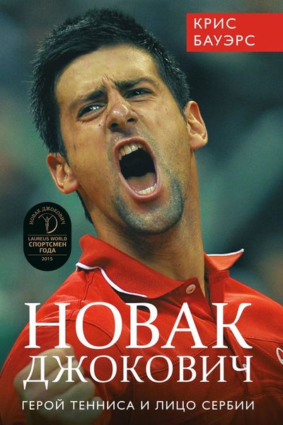 Обложка книги  «Новак Джокович – герой тенниса и лицо Сербии»