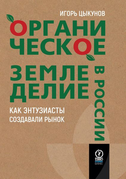Обложка книги  «Органическое земледелие в России. Как энтузиасты создавали рынок»