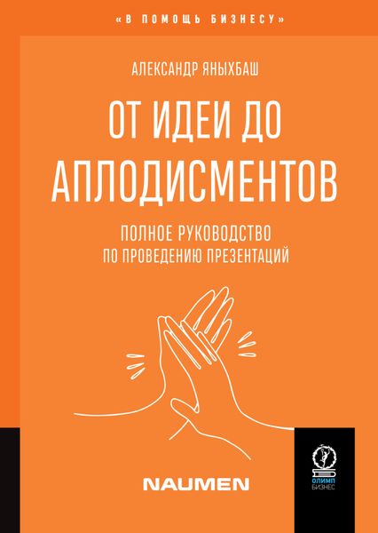 Обложка книги «От идеи до аплодисментов. Полное руководство по проведению презентаций»