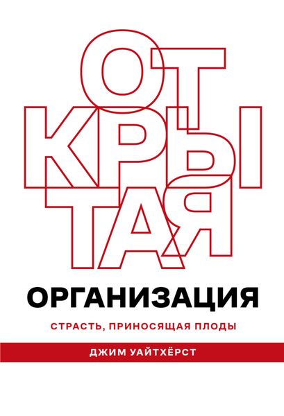Обложка книги  «Открытая организация»