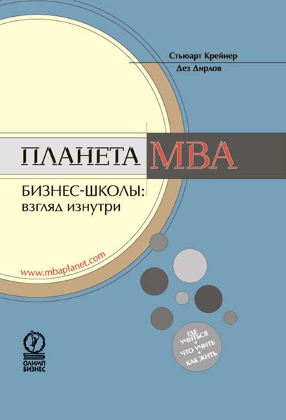 Обложка книги  «Планета MBA. Бизнес-школы: взгляд изнутри»