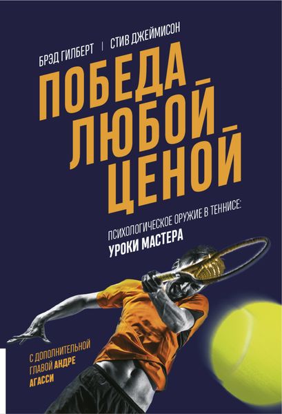 Обложка книги  «Победа любой ценой. Психологическое оружие в теннисе: уроки мастера»