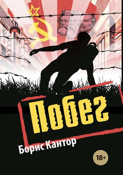 Обложка книги  «Побег»