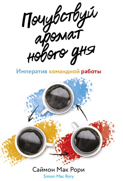 Обложка книги  «Почувствуй аромат нового дня. Императив командной работы»