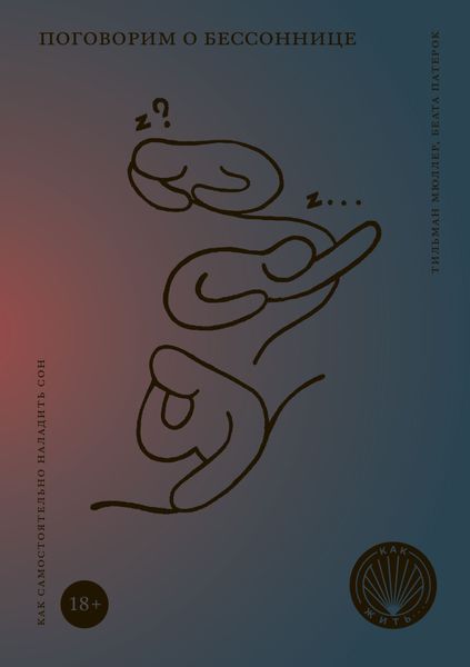 Обложка книги  «Поговорим о бессоннице. Как самостоятельно наладить сон»