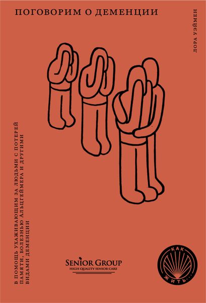 Обложка книги  «Поговорим о деменции. В помощь ухаживающим за людьми с потерей памяти, болезнью Альцгеймера и другими видами деменции»