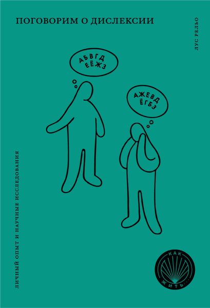 Обложка книги  «Поговорим о дислексии. Личный опыт и научные исследования»