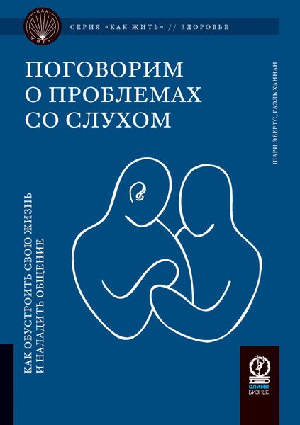 Обложка книги  «Поговорим о проблемах со слухом. Как обустроить жизнь и наладить общение»