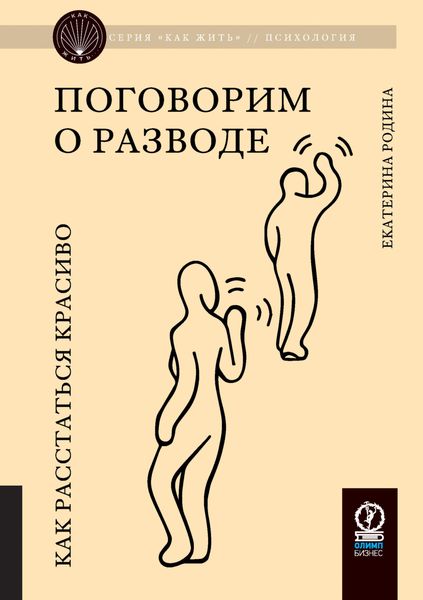 Обложка книги  «Поговорим о разводе. Как расстаться красиво»