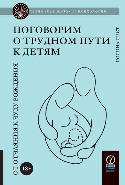 Обложка книги  «Поговорим о трудном пути к детям. От отчаяния к чуду рождения»