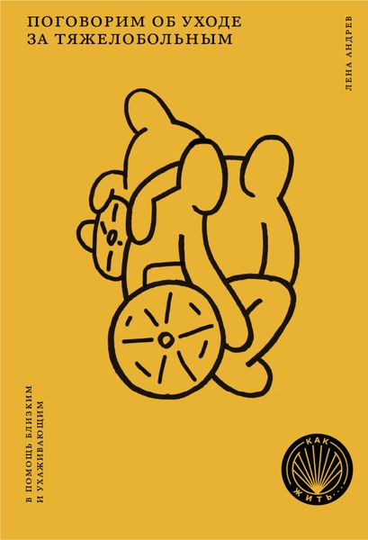 Обложка книги  «Поговорим об уходе за тяжелобольным: В помощь близким и ухаживающим»