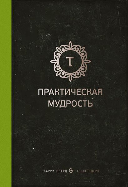 Обложка книги «Практическая мудрость»