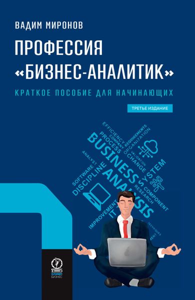 Обложка книги  «Профессия «бизнес-аналитик». Краткое пособие для начинающих»