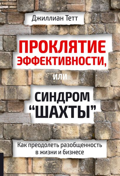 Обложка книги  «Проклятие эффективности, или Синдром «шахты». Как преодолеть разобщенность в жизни и бизнесе»