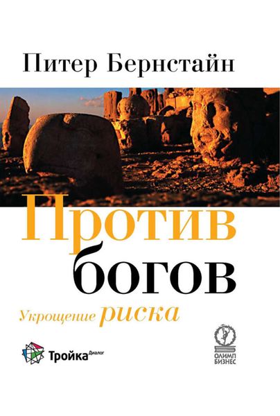 Обложка книги «Против богов. Укрощение риска»